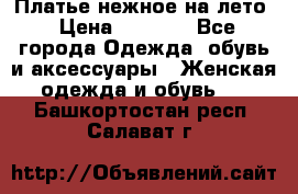 Платье нежное на лето › Цена ­ 1 300 - Все города Одежда, обувь и аксессуары » Женская одежда и обувь   . Башкортостан респ.,Салават г.